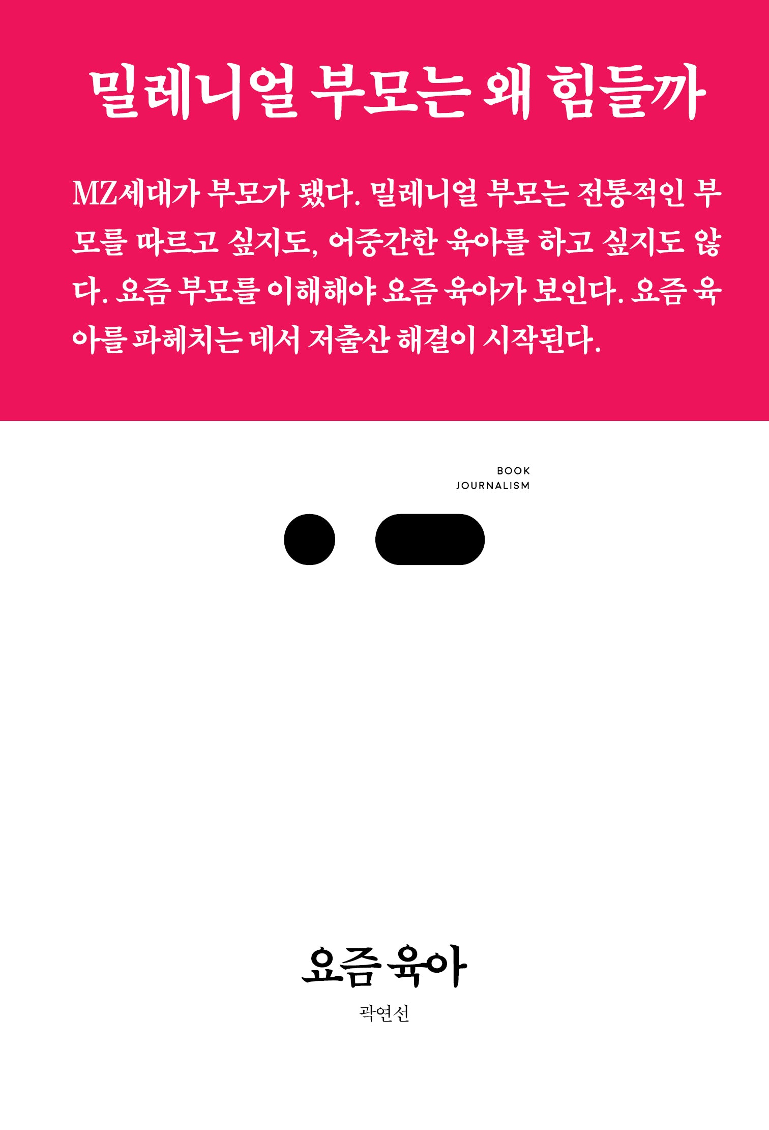 요즘 육아(북저널리즘 108)