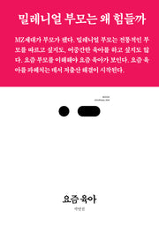 요즘 육아(북저널리즘 108)