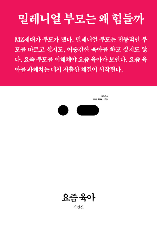 요즘 육아(북저널리즘 108)