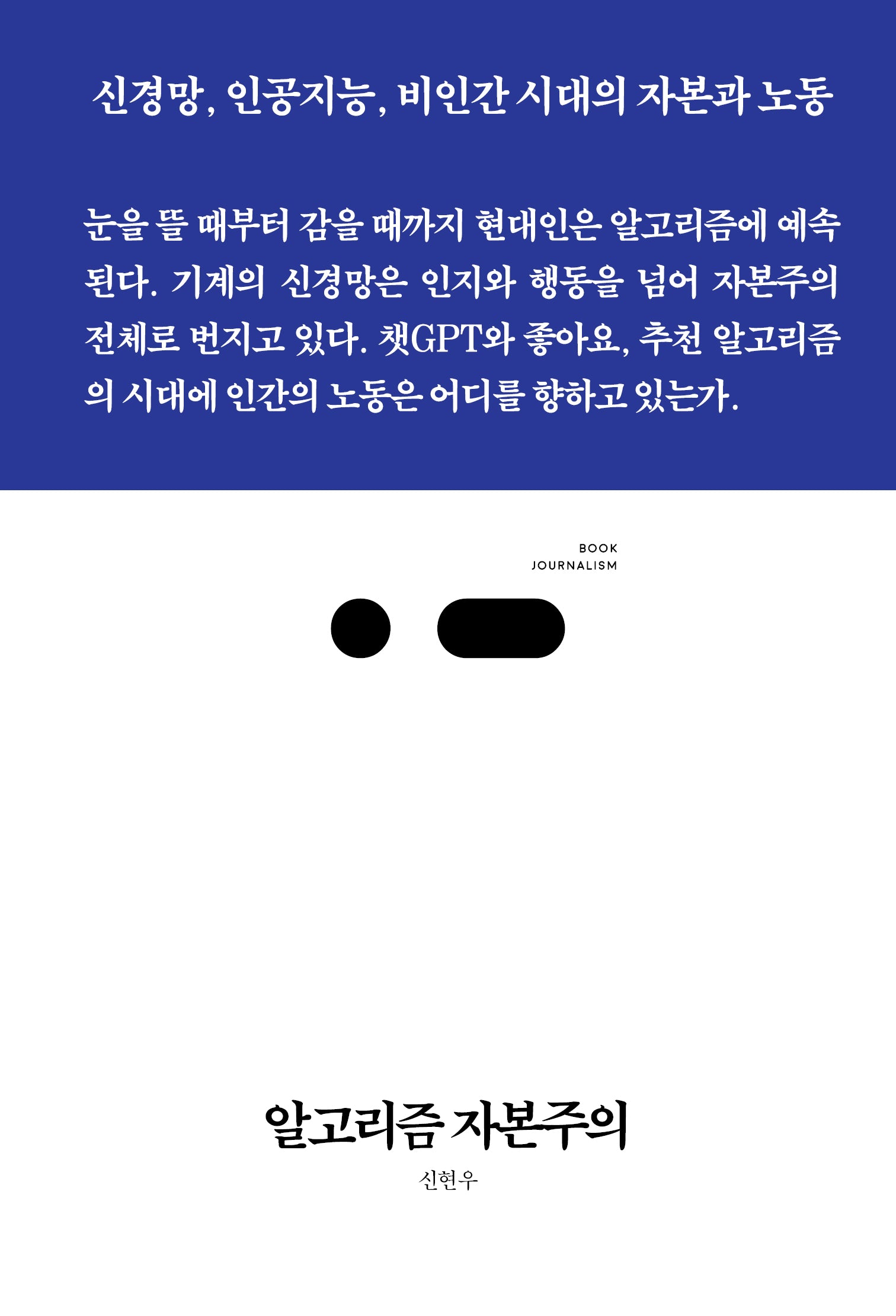 알고리즘 자본주의(북저널리즘 109)
