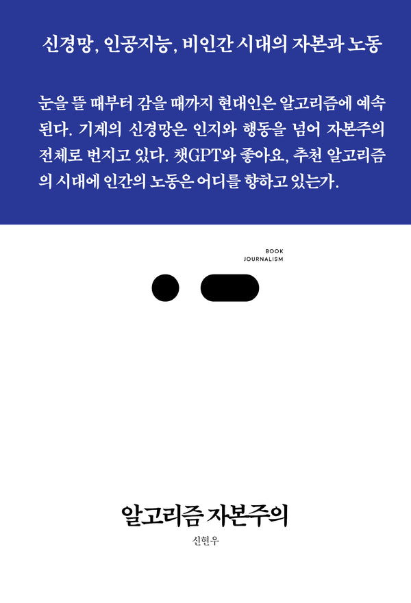 알고리즘 자본주의(북저널리즘 109)