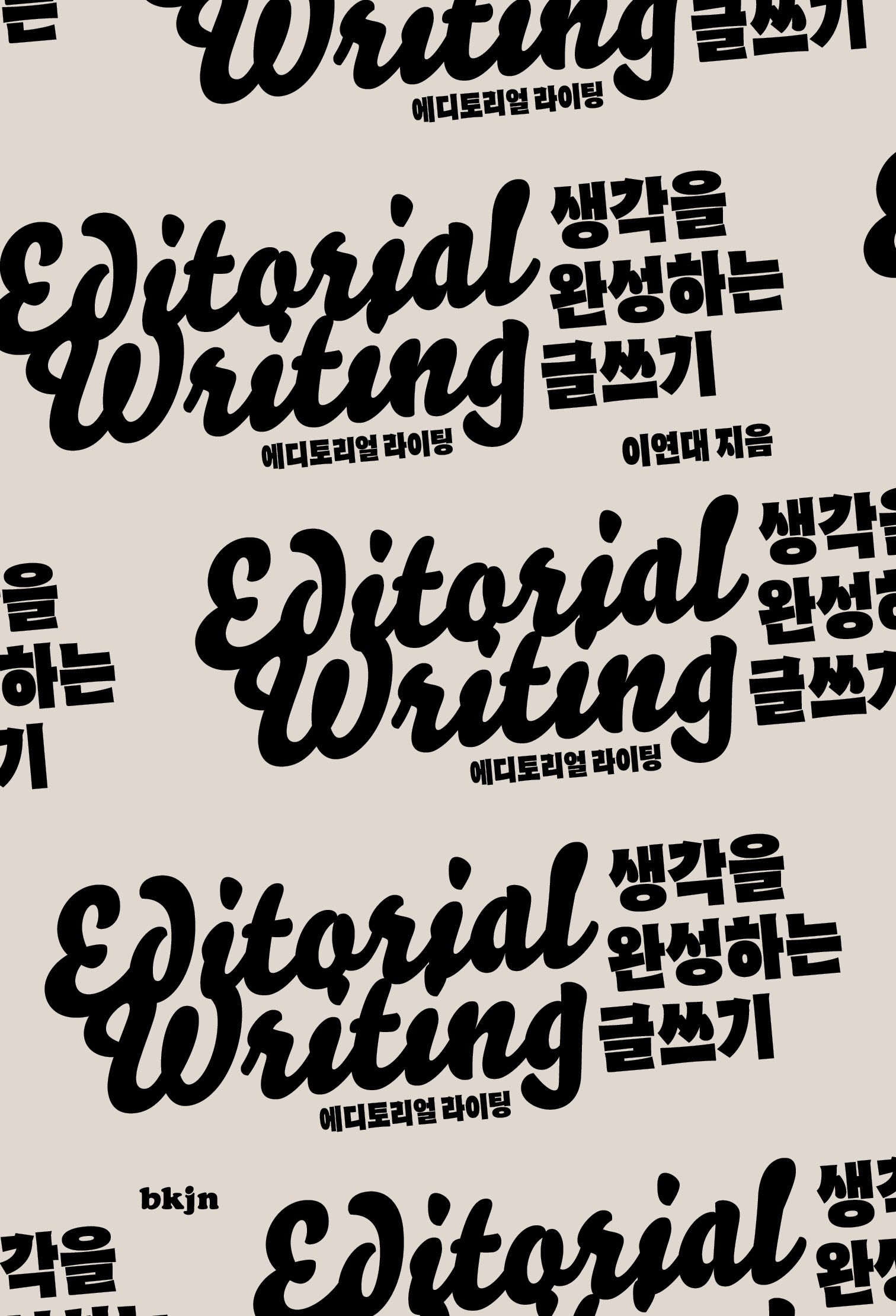 에디토리얼 라이팅(북저널리즘 111)