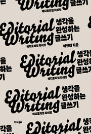 에디토리얼 라이팅(북저널리즘 111)