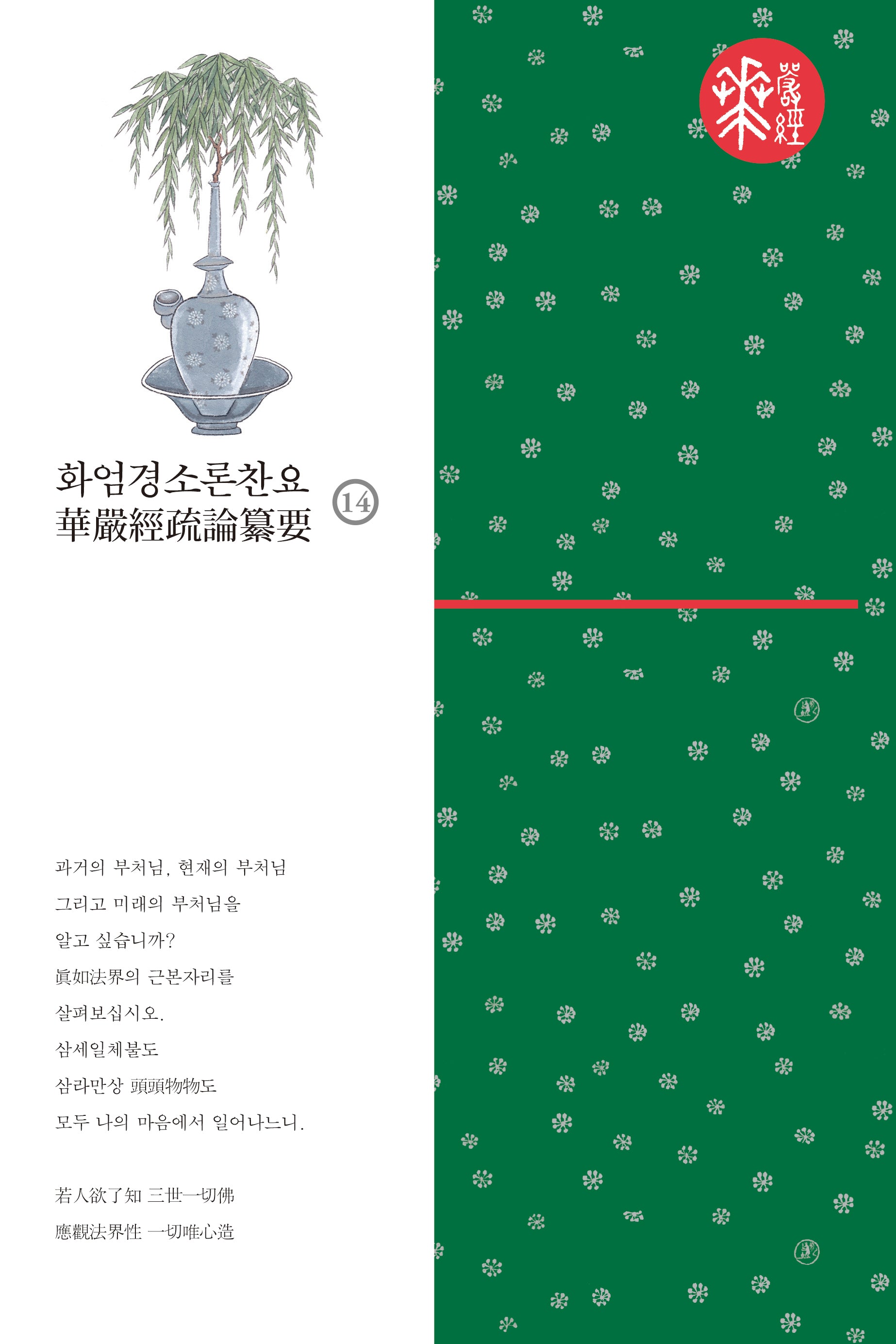 화엄경소론찬요 14