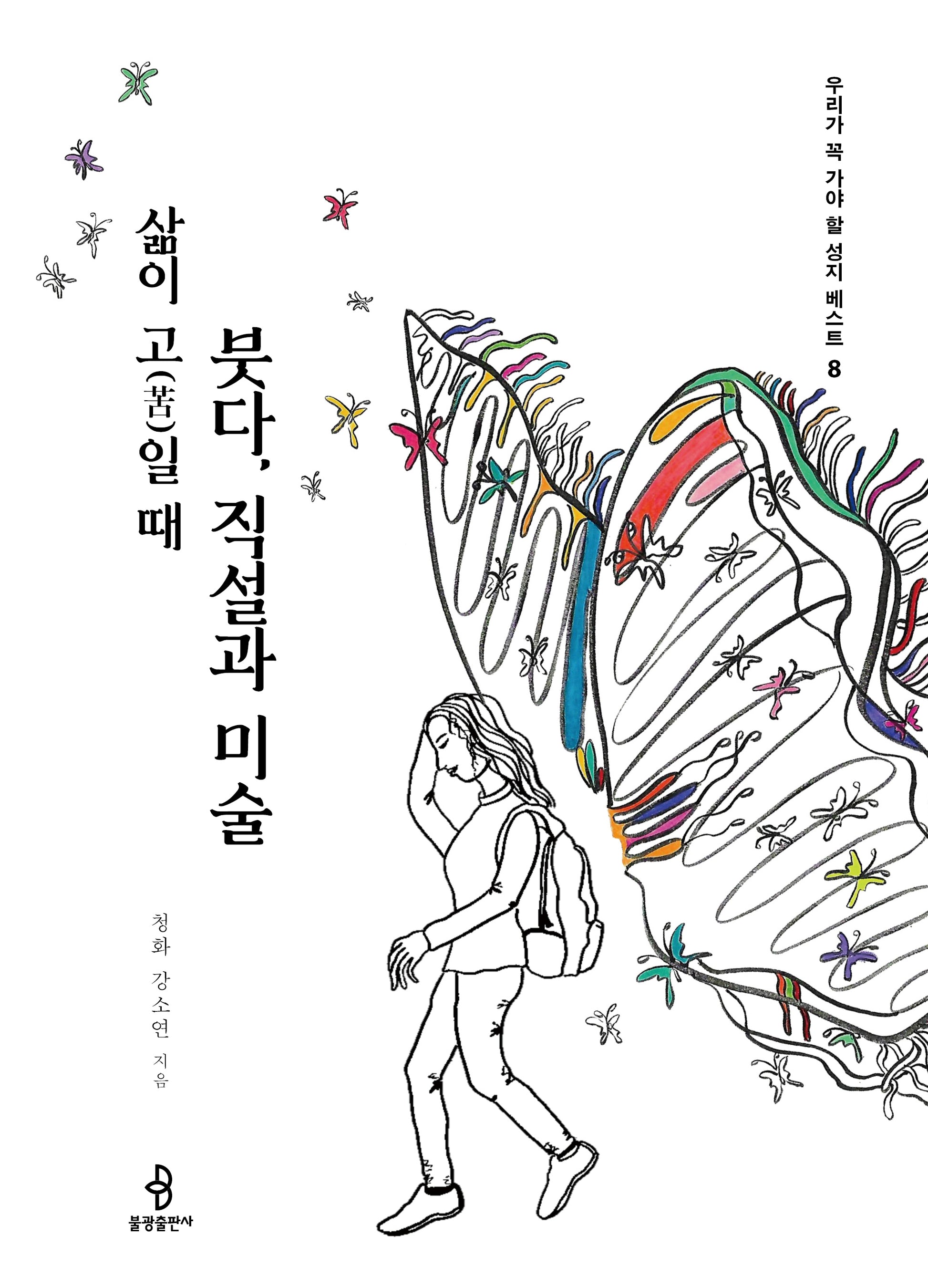붓다, 직설과 미술(우리가 꼭 가야 할 성지 베스트 8)