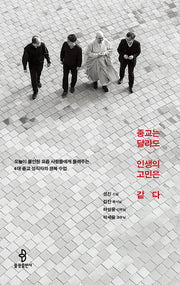 종교는 달라도 인생의 고민은 같다