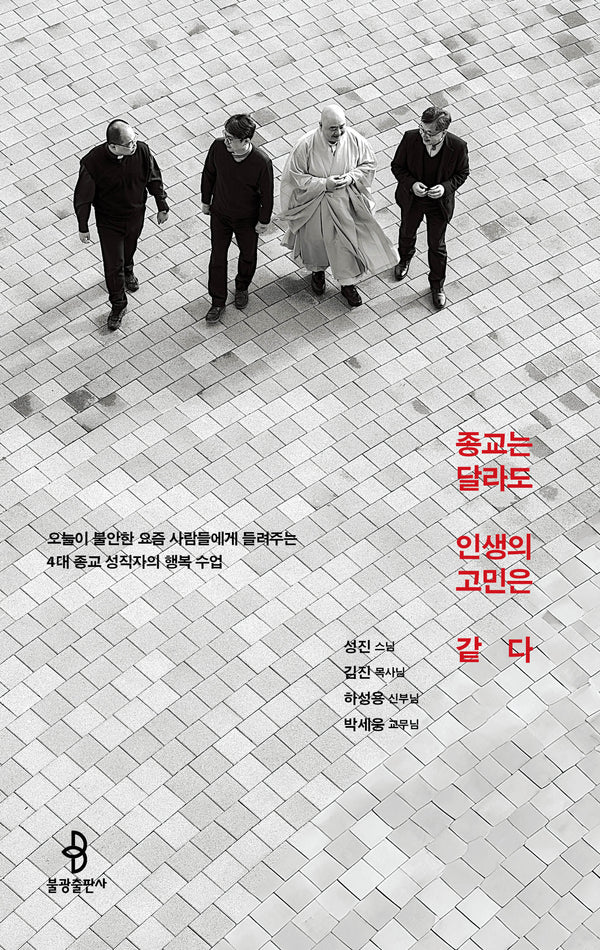 종교는 달라도 인생의 고민은 같다