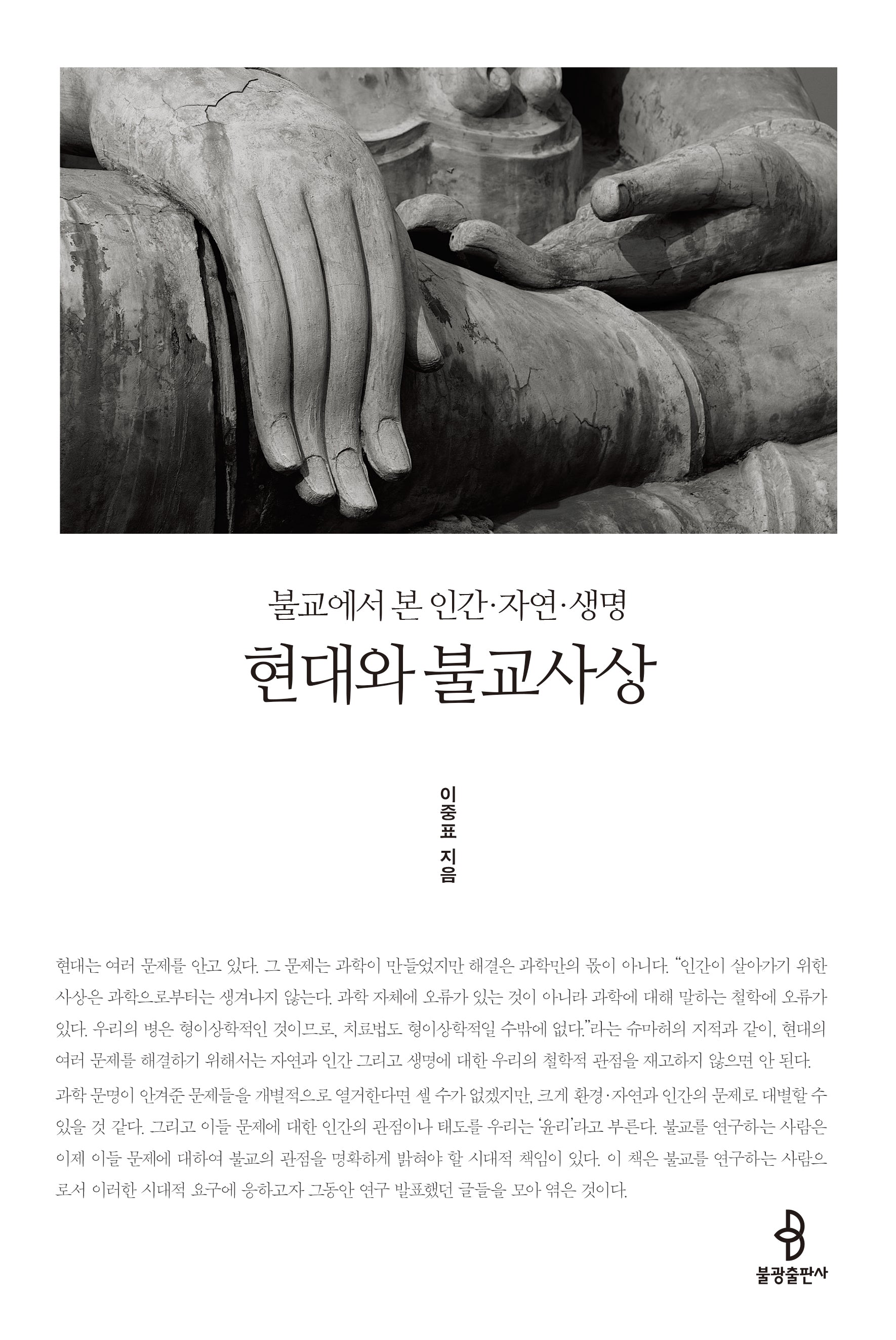 현대와 불교사상(개정판)
