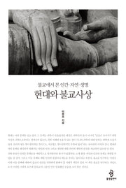 현대와 불교사상(개정판)