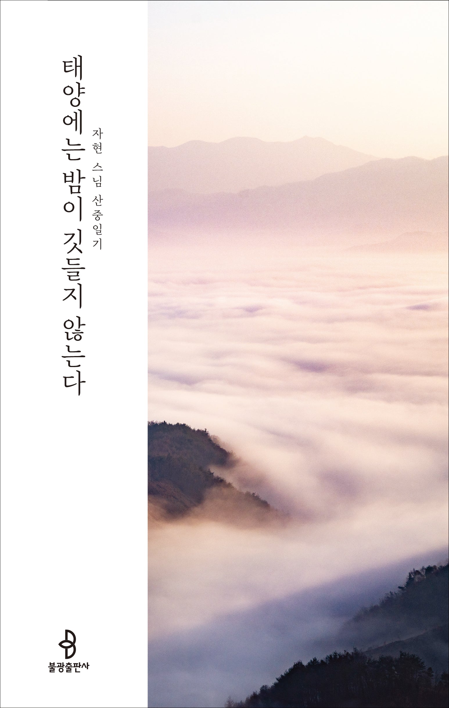 태양에는 밤이 깃들지 않는다
