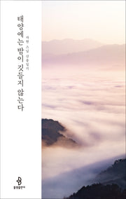 태양에는 밤이 깃들지 않는다
