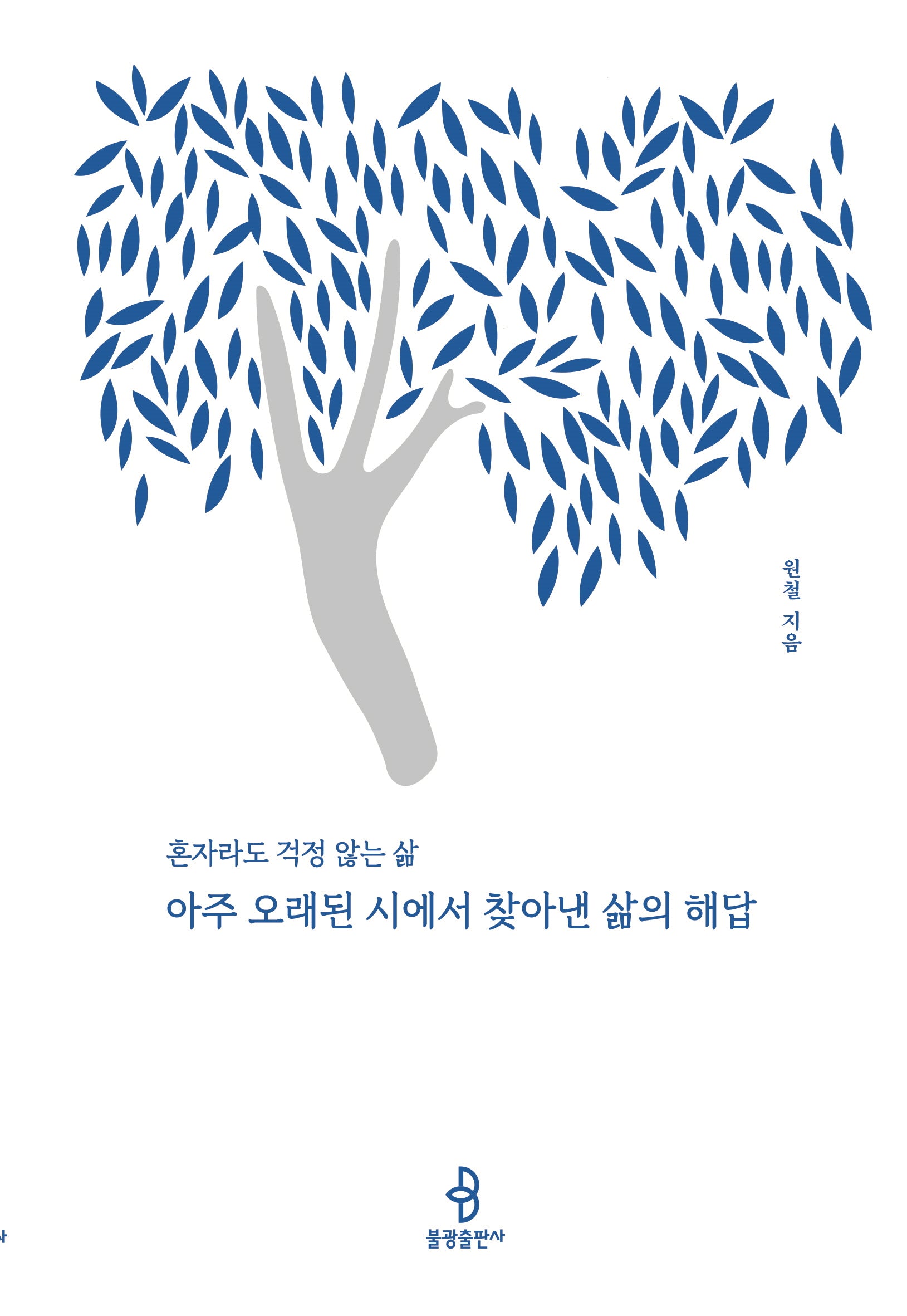 아주 오래된 시에서 찾아낸 삶의 해답