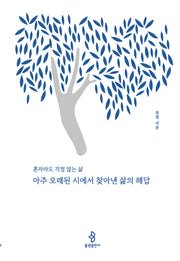 아주 오래된 시에서 찾아낸 삶의 해답