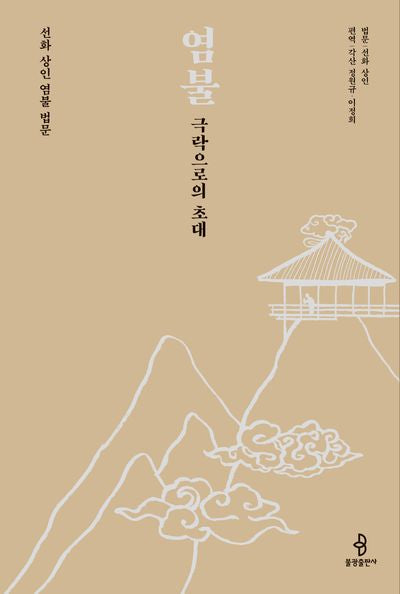 염불 극락으로의 초대(개정판)
