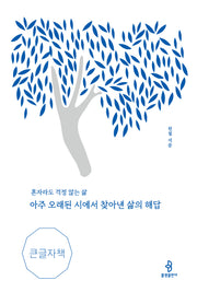 아주 오래된 시에서 찾아낸 삶의 해답(큰글자책)
