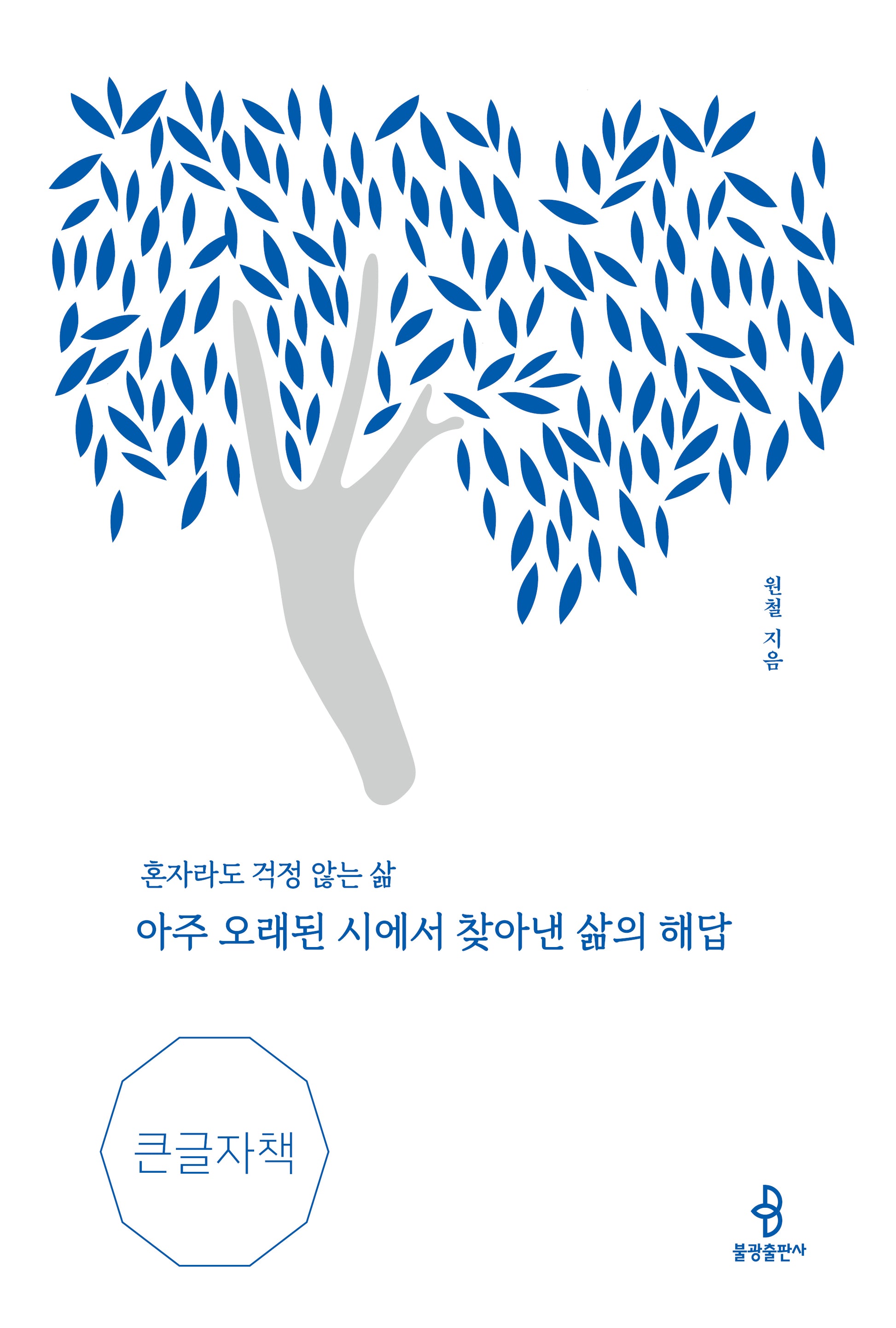 아주 오래된 시에서 찾아낸 삶의 해답(큰글자책)