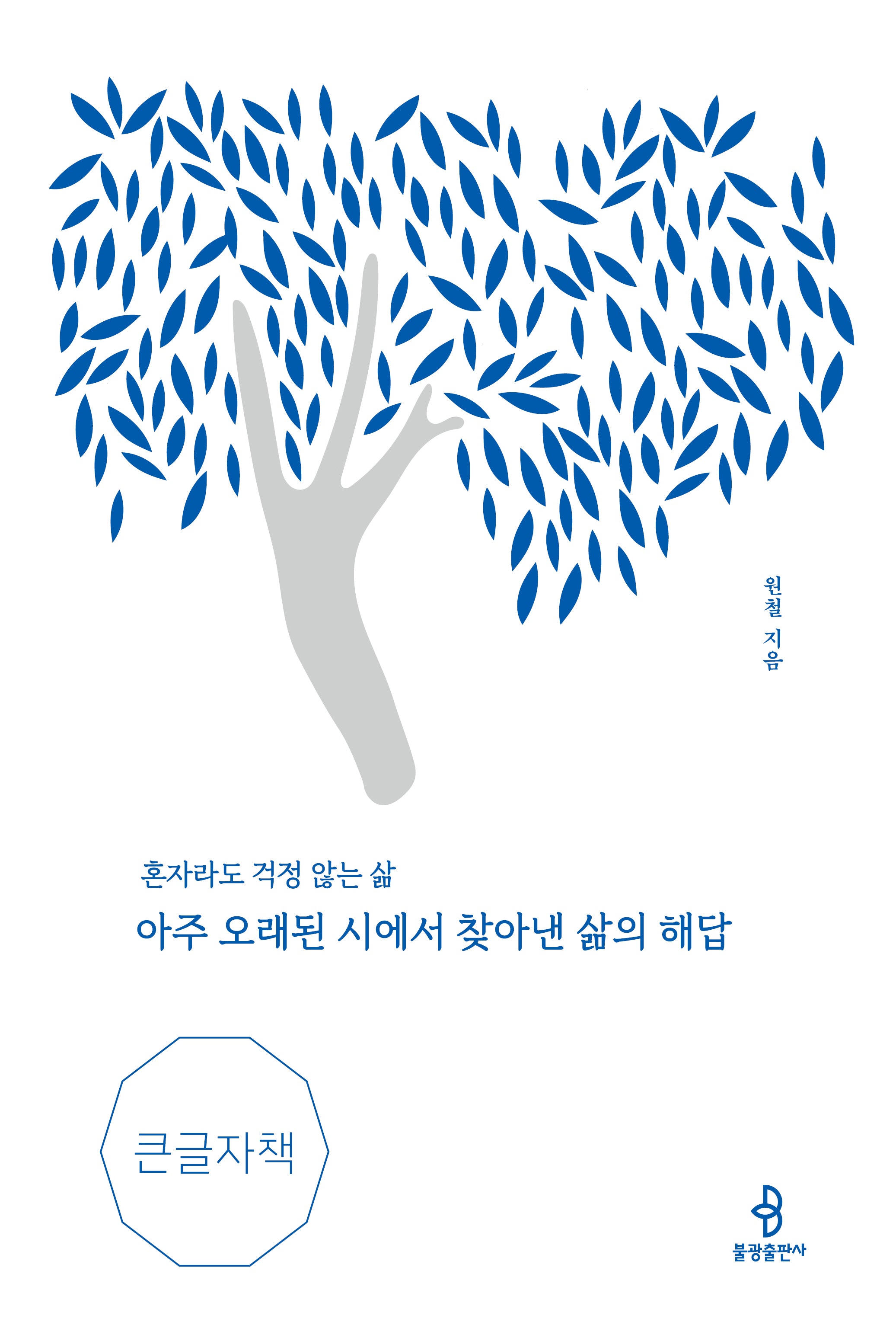 아주 오래된 시에서 찾아낸 삶의 해답(큰글자책)