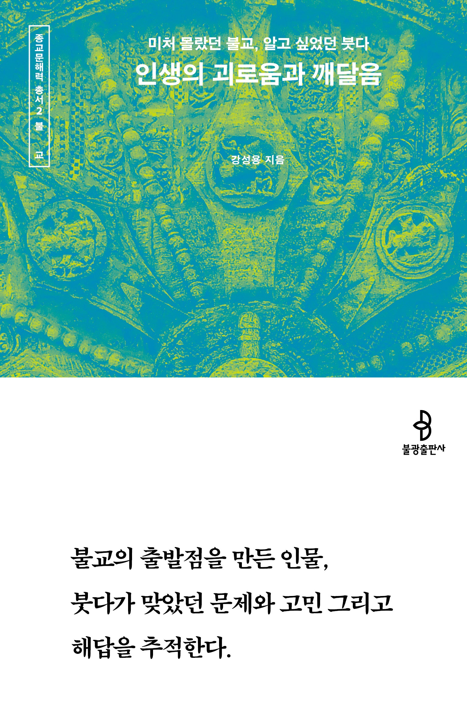 인생의 괴로움과 깨달음(종교문해력 총서 2)