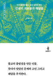 인생의 괴로움과 깨달음(종교문해력 총서 2)
