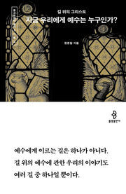 지금 우리에게 예수는 누구인가?(종교문해력 총서 3)