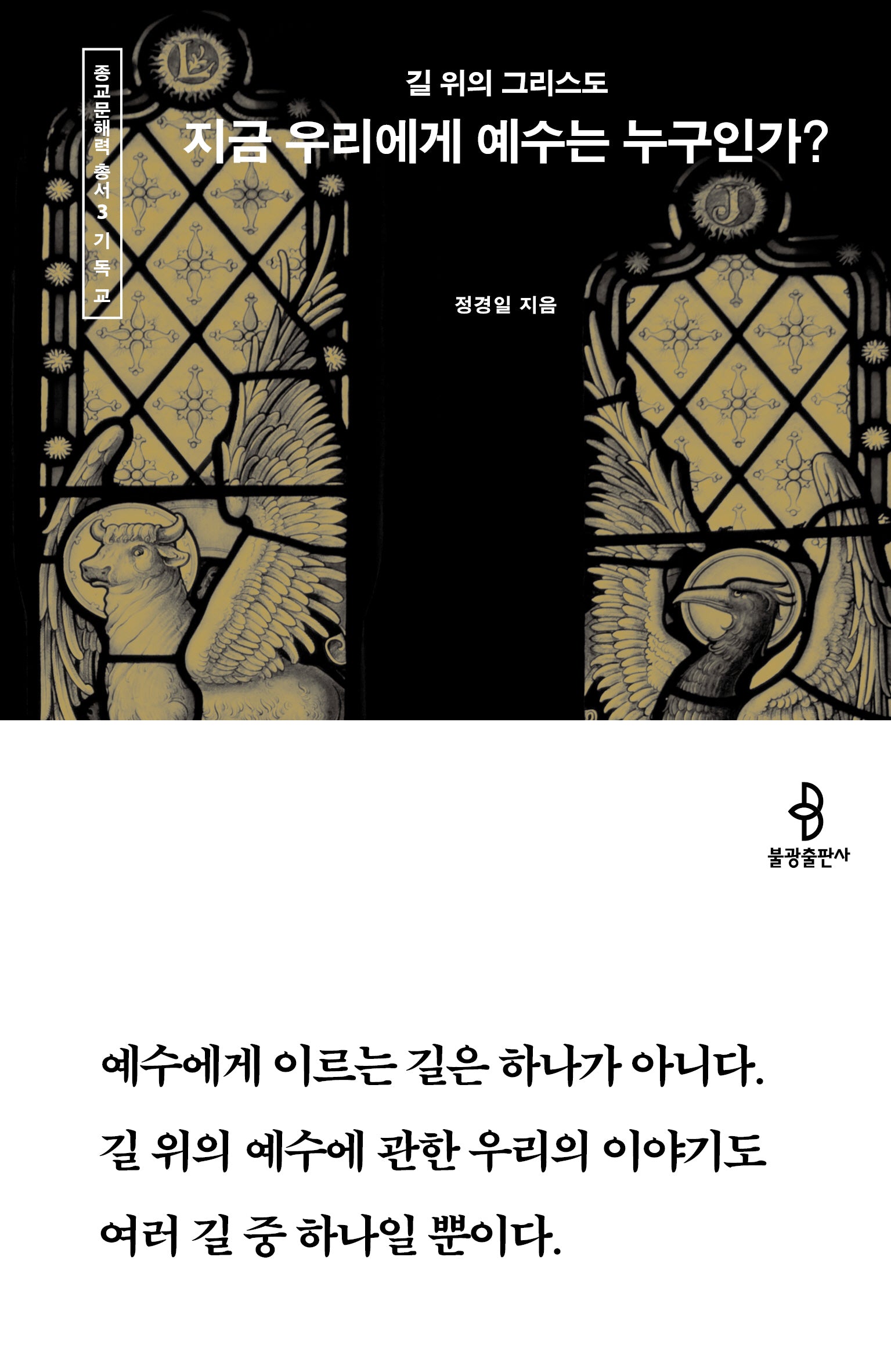 지금 우리에게 예수는 누구인가?(종교문해력 총서 3)