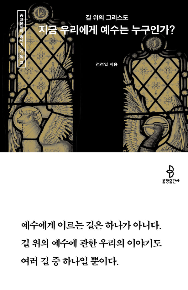 지금 우리에게 예수는 누구인가?(종교문해력 총서 3)