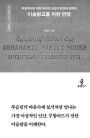 이슬람교를 위한 변명(종교문해력 총서 4)