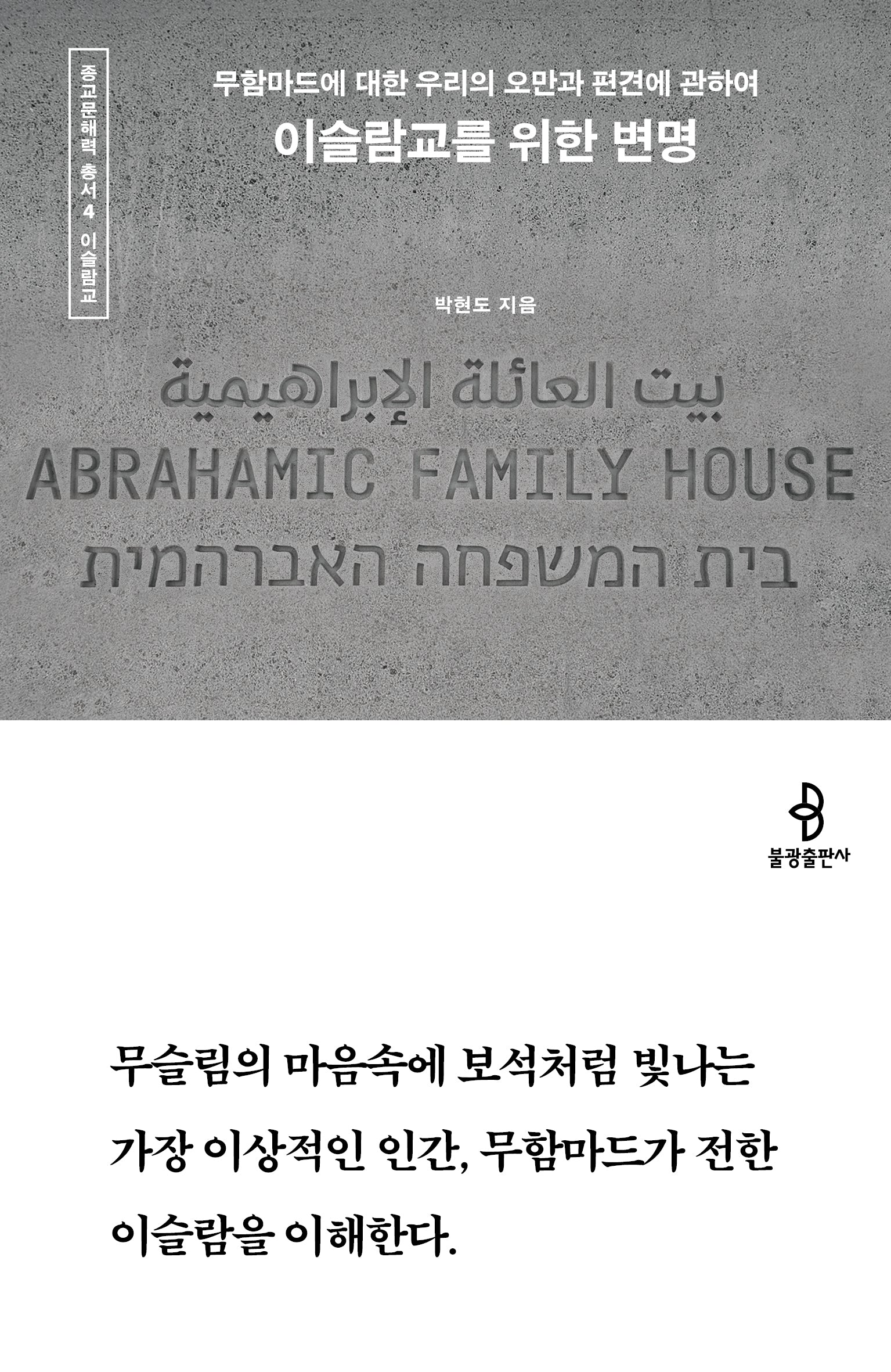 이슬람교를 위한 변명(종교문해력 총서 4)