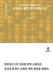 소태산이 밝힌 정신개벽의 길(종교문해력 총서 5)