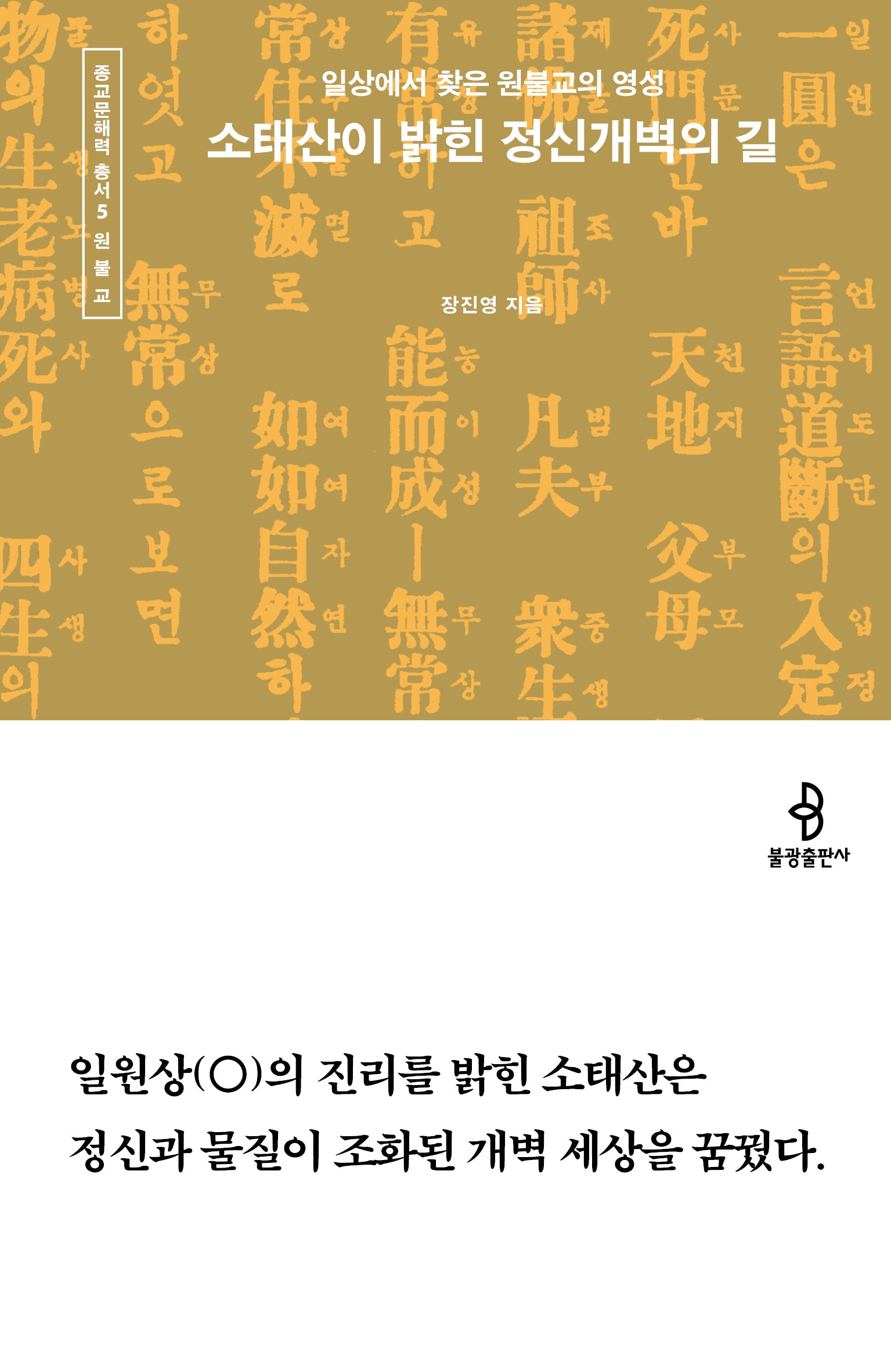 소태산이 밝힌 정신개벽의 길(종교문해력 총서 5)