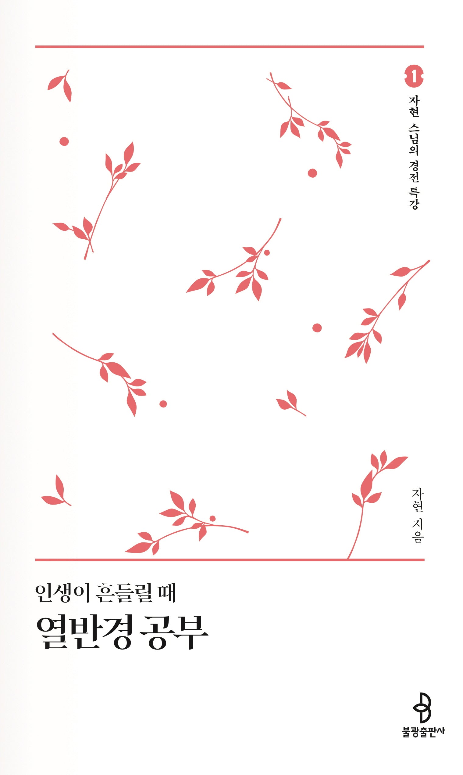 인생이 흔들릴때 열반경 공부(자현 스님의 경전 특강 1)