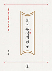 불교 부적의 연구