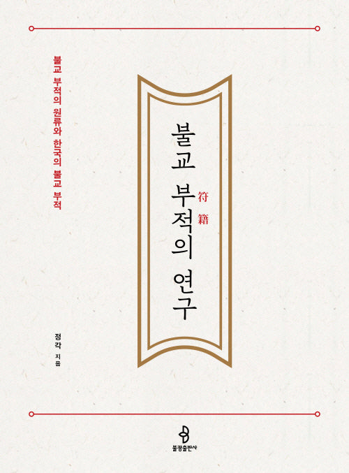 불교 부적의 연구