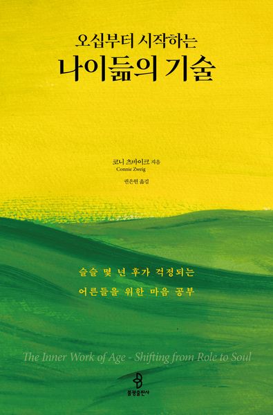 오십부터 시작하는 나이듦의 기술