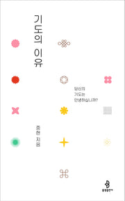 기도의 이유