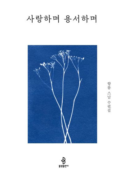 사랑하며 용서하며