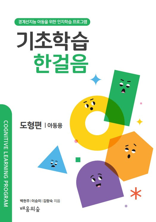 기초학습 한걸음 도형편: 아동용