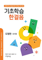 기초학습 한걸음 도형편: 교사용