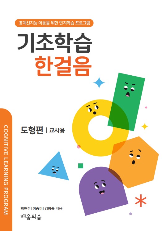 기초학습 한걸음 도형편: 교사용