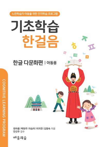 기초학습 한걸음 한글 다문화편: 아동용