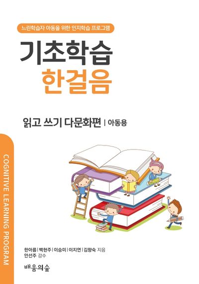 기초학습 한걸음 읽고 쓰기 다문화편: 아동용