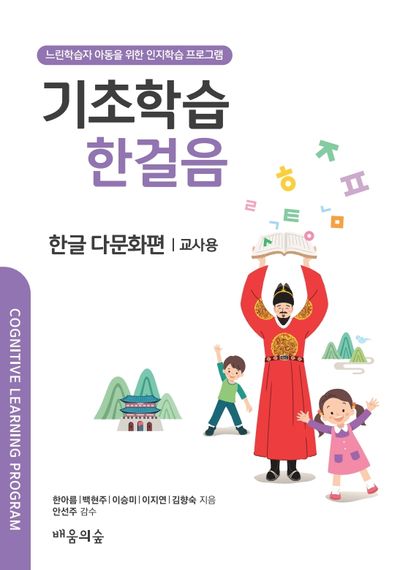 기초학습 한걸음 한글 다문화편: 교사용
