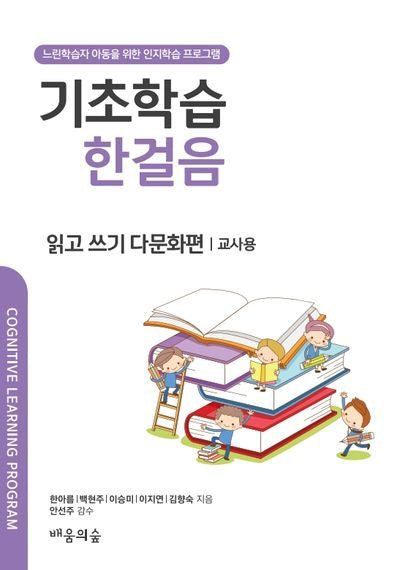 기초학습 한걸음 읽고 쓰기 다문화편: 교사용