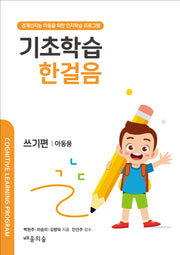 기초학습 한걸음: 쓰기편(아동용)