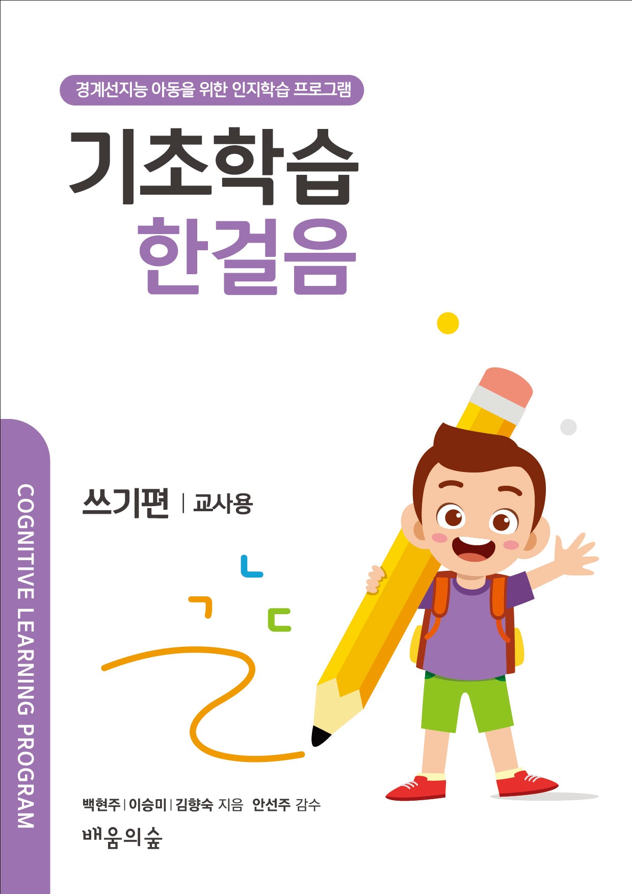 기초학습 한걸음: 쓰기편(교사용)