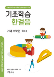 기초학습 한걸음 기타 수학편: 아동용