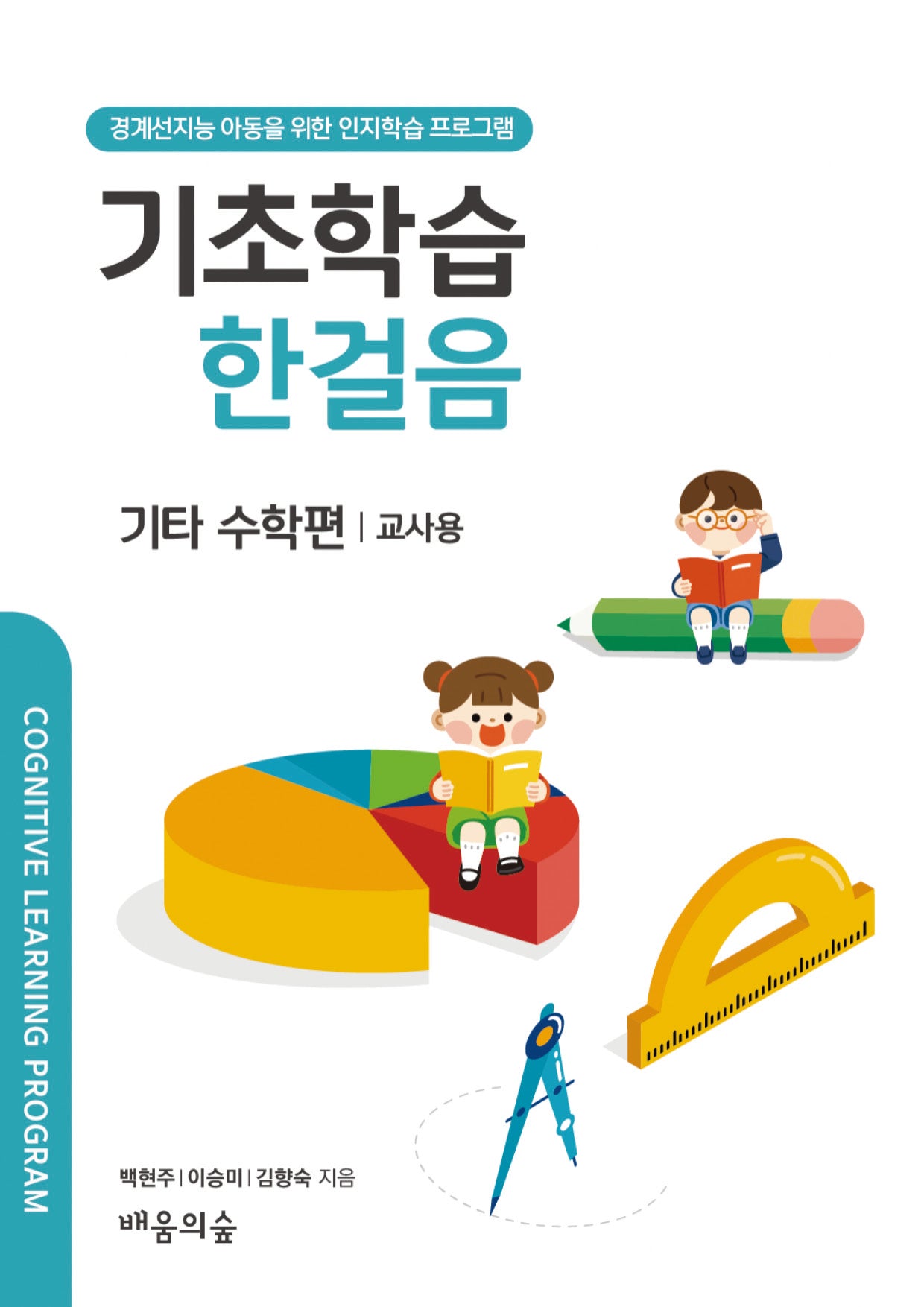 기초학습 한걸음 기타 수학편: 교사용
