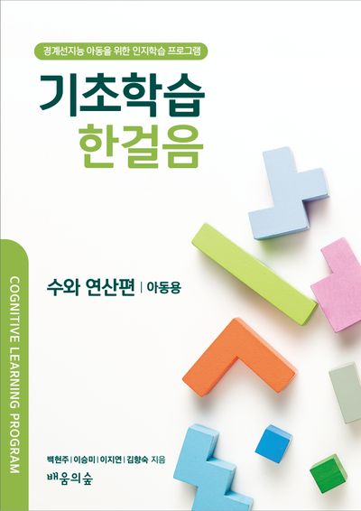 기초학습 한걸음 수의 연산편: 아동용