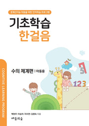 기초학습 한걸음 수의 체계편: 아동용