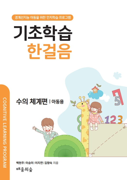 기초학습 한걸음 수의 체계편: 아동용